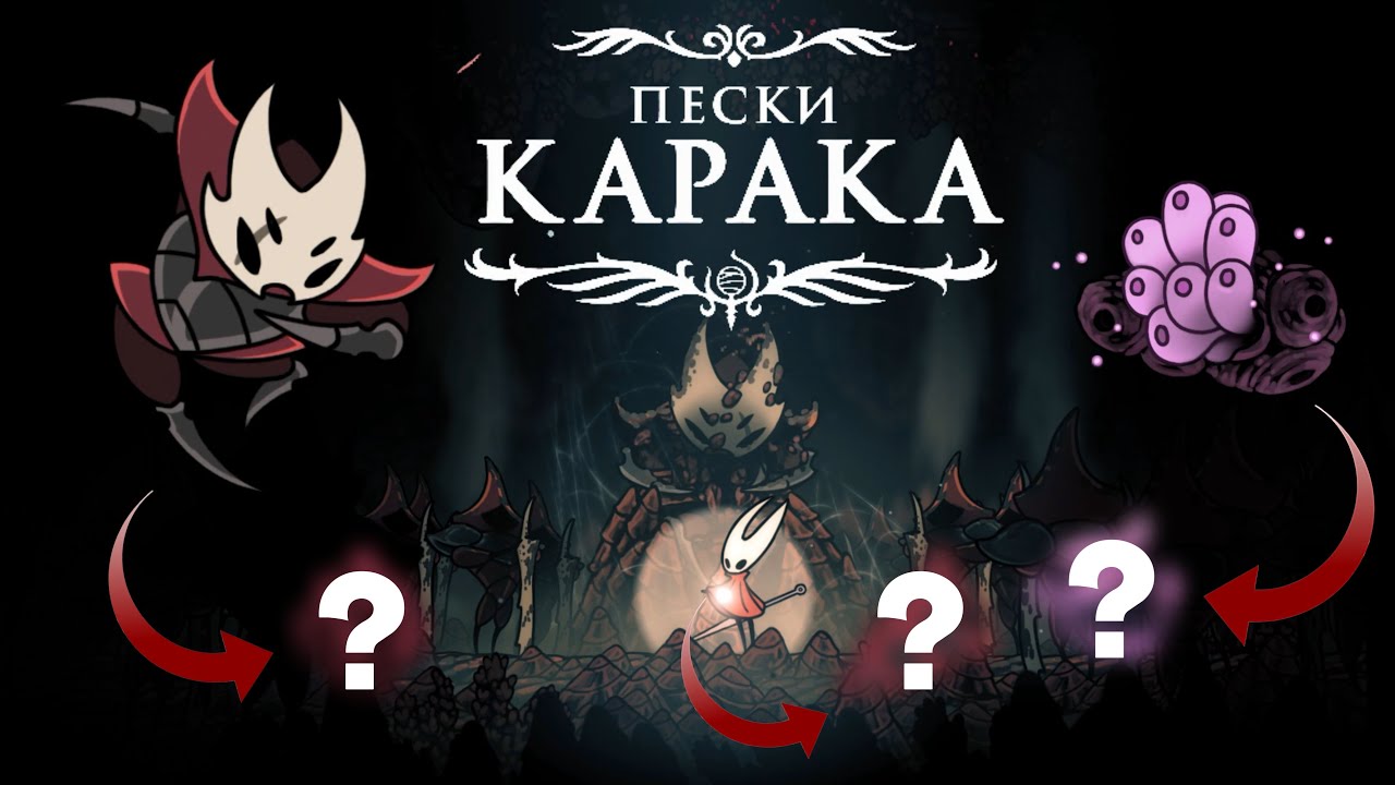 ПОЛНЫЙ ГАЙД на Пески Карака! | Hollow Knight: Silksong