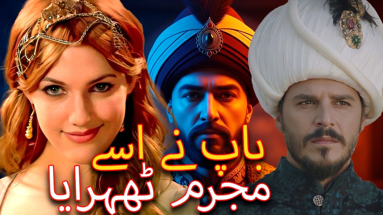 ہریم سلطان کی سازشوں کا شکار! شہزادہ مصطفیٰ کے ساتھ حقیقت میں کیا ہوا؟