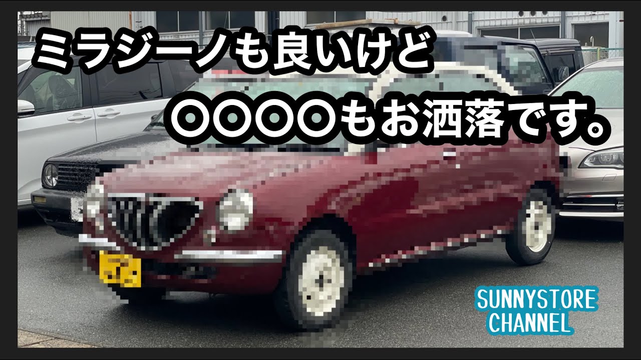 【実は名車】ミラジーノの影に隠れたお洒落な軽自動車とは？？