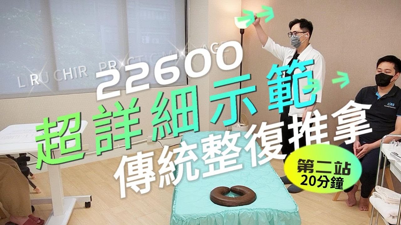 NEW!!!民俗調理業傳統整復推拿技術士｜第二站｜22600｜髖、腰、背、肩舒緩調理｜考試時間20分鐘｜超詳細示範｜實體模擬教學｜60分及格｜LIRU｜CC字幕
