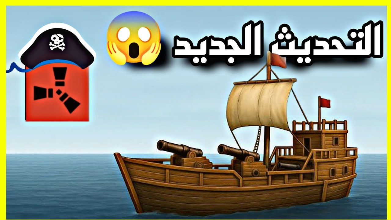 راست التحديث الجديد راح يضيفو سفن القراصنه ؟؟؟؟؟؟