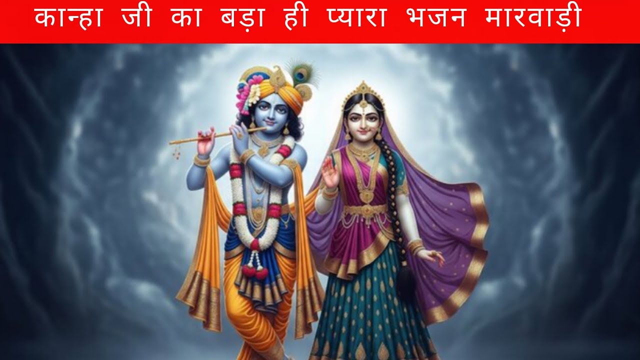 कान्हा जी का बड़ा ही प्यारा भजन मारवाड़ी  || हरि ओम मुख से गोविंद बोले प्यारे  ||