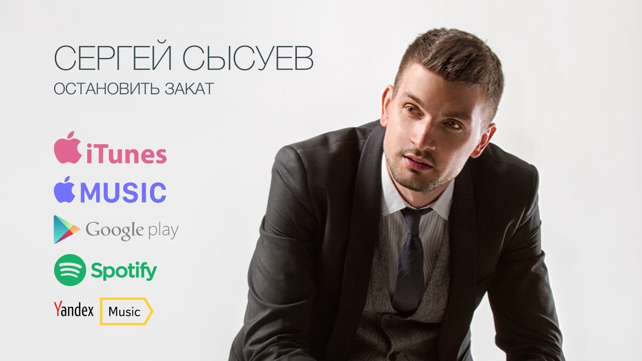 Сергей Сысуев Премьера альбома 
