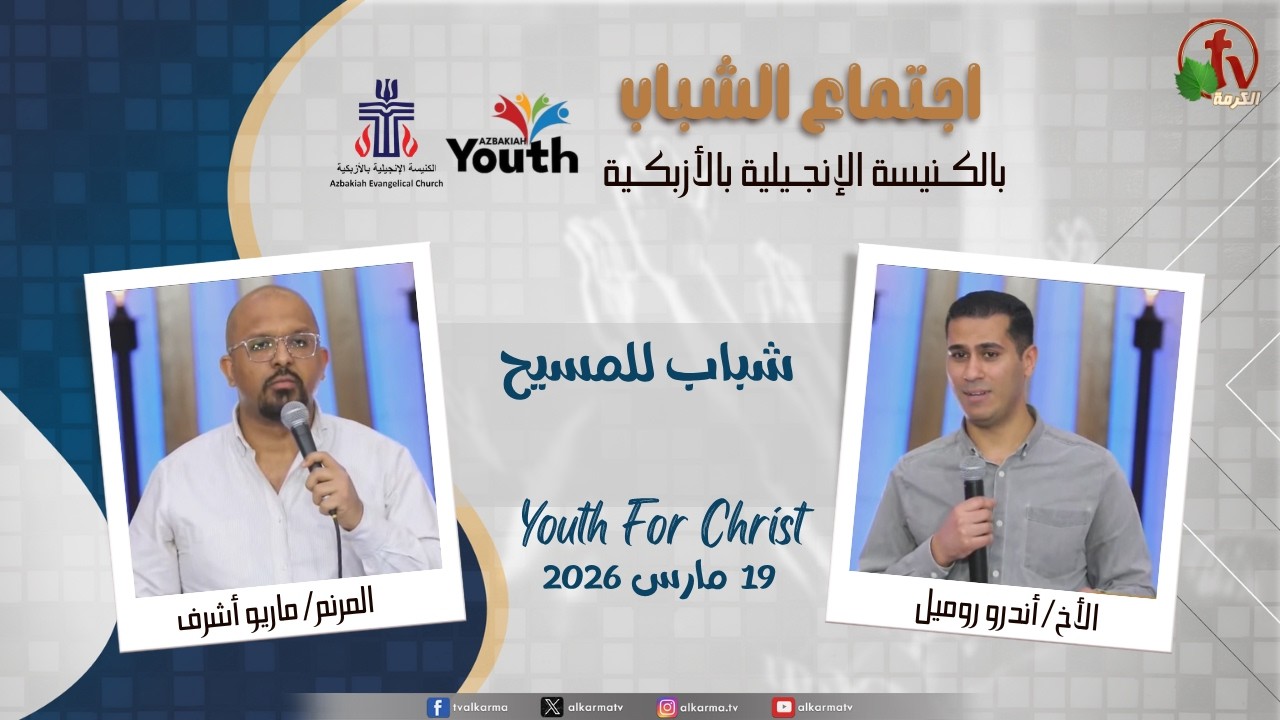 اجتماع الشباب بالكنيسة الإنجيلية بالأزبكية - القاهرة - الخميس 19 مارس 2026 - قناة الكرمة