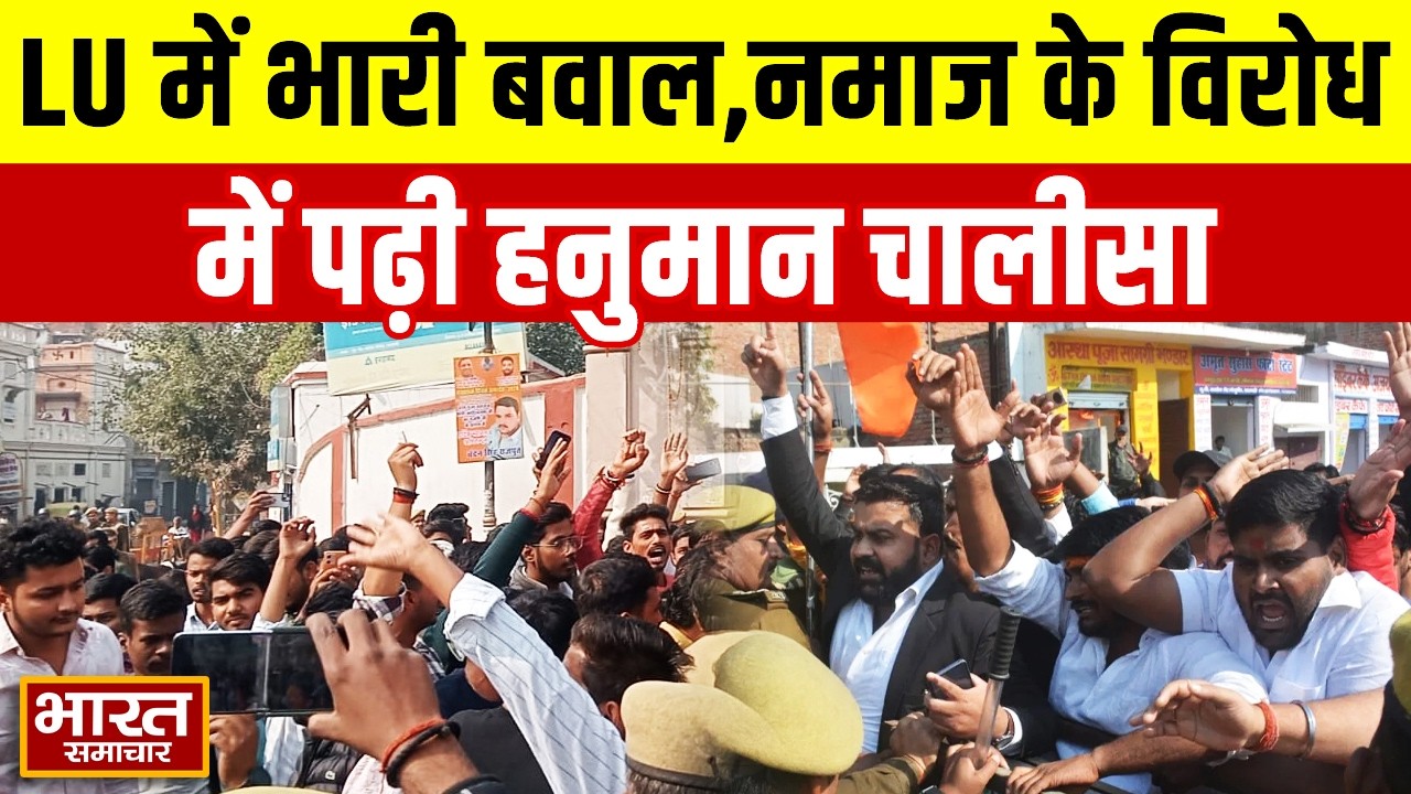 LU में भारी बवाल, नमाज के विरोध में पढ़ी हनुमान चालीसा, पुलिस और छात्रों के बीच हुई धक्का-मुक्की