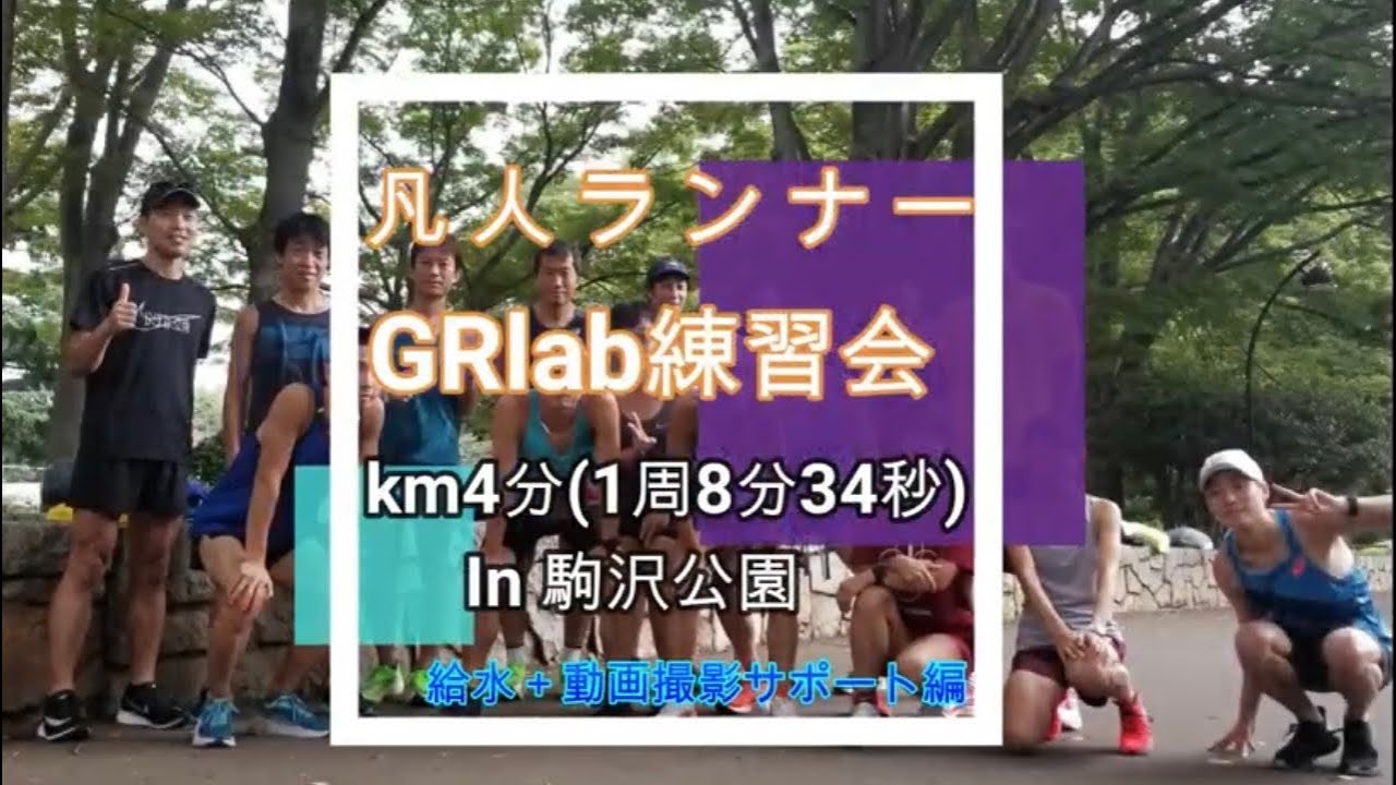 14 GRlab練習会in 駒沢公園 km4
