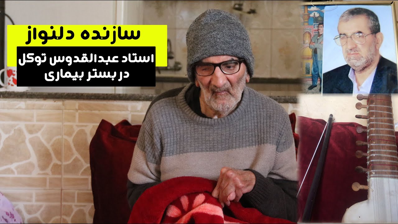 استاد عبدالقدوس توکل؛ سازنده آله موسیقی دلنواز در بستر بیماری | موسیقی محلی