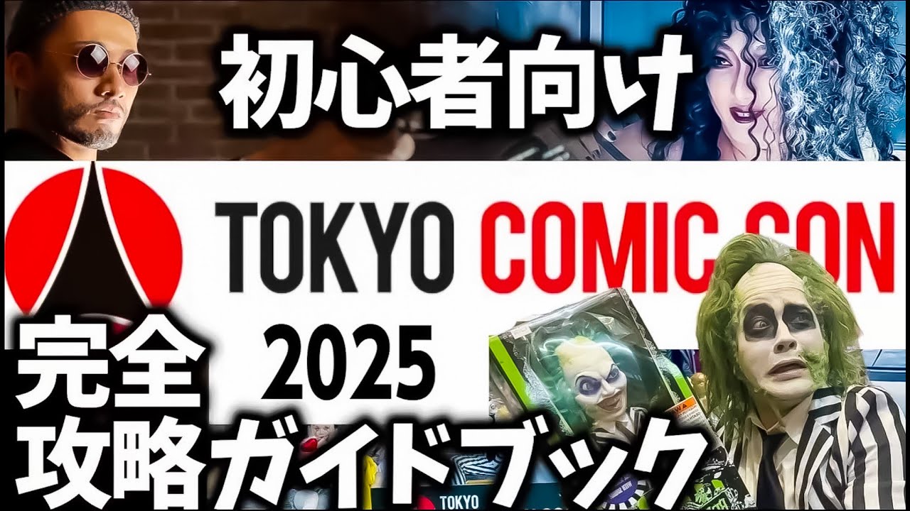 【東京コミコン2025】初心者必見！ジョニーデップ来日で混雑必至！？セレブからコスプレまで完全攻略ガイド