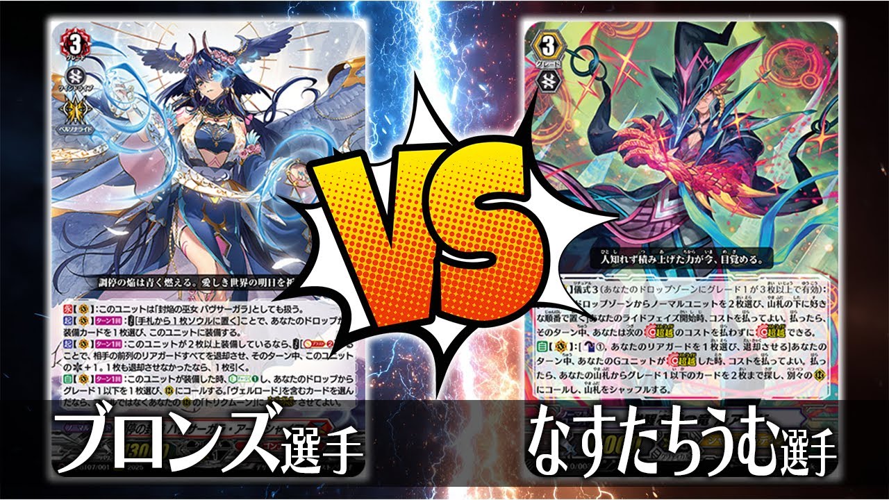 【ヴァンガード対戦】ブロンズ選手（調停の封焔 バヴサーガラ・アークシャイ）VS なすたちうむ選手（覚醒を待つ竜 ルアード）【ポンポコ杯】