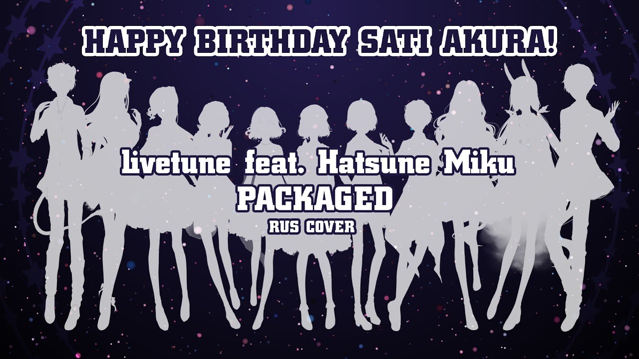 【7人合唱】Packaged (RUS COVER)【HBD, SATI AKURA!】