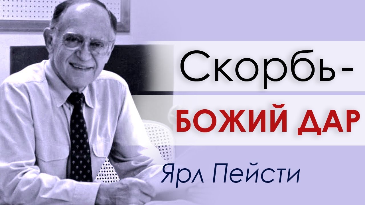 Скорбь - Божий дар ▪ Ярл Пейсти │Проповеди христианские