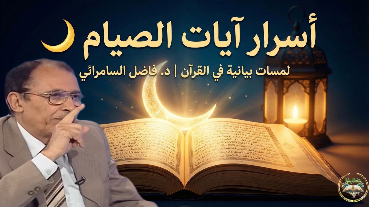 أسرار آيات الصيام في رمضان 🌙 لمسات بيانية في القرآن | فاضل السامرائي