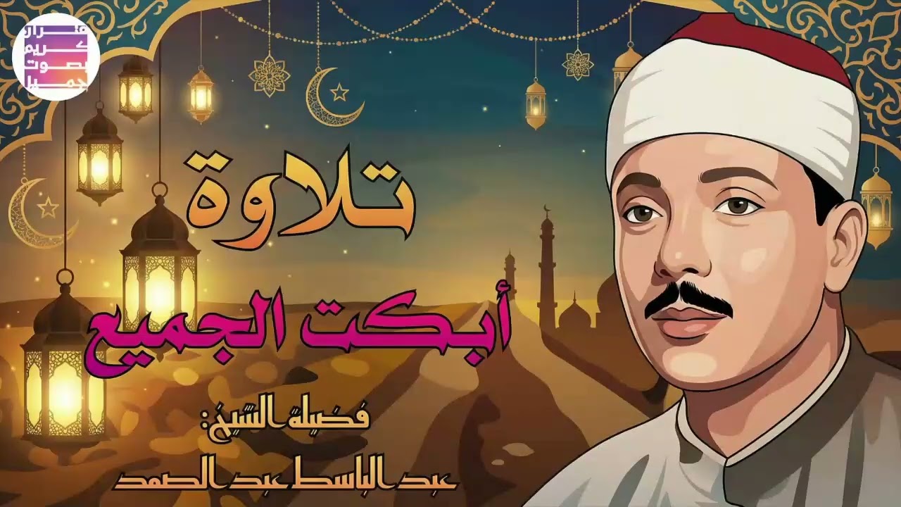 🌞تلاوة إعجازية عبد الباسط عبد الصمد قديم🪔🤍 Abdul Basit Abdul Samad