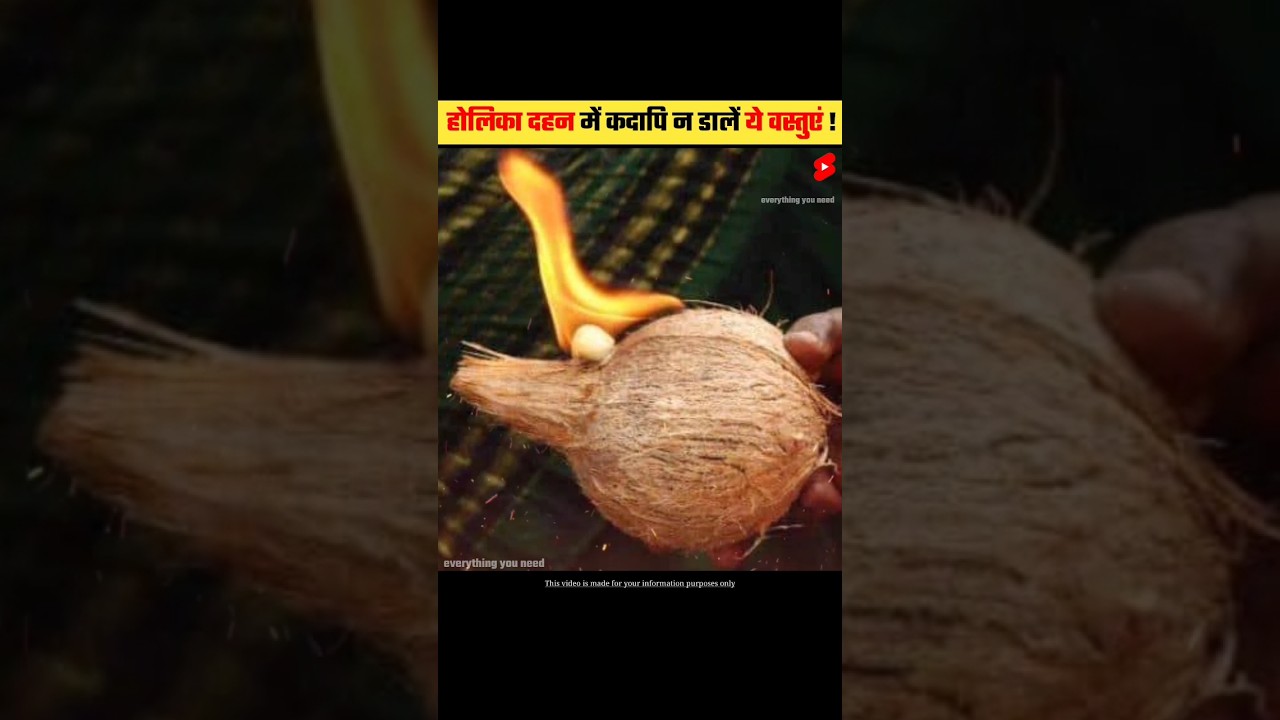 होलिका दहन में कदापि न डालें ये वस्तुएं | Never put these things in Holika | #shorts #dailyfacts