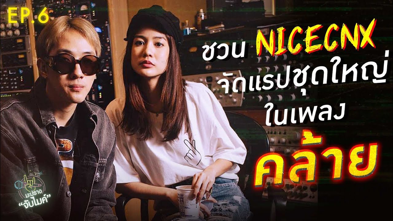 [FULL EP.6] มะปราง ชวน NICECNX จัดแรปชุดใหญ่ ในเพลง 