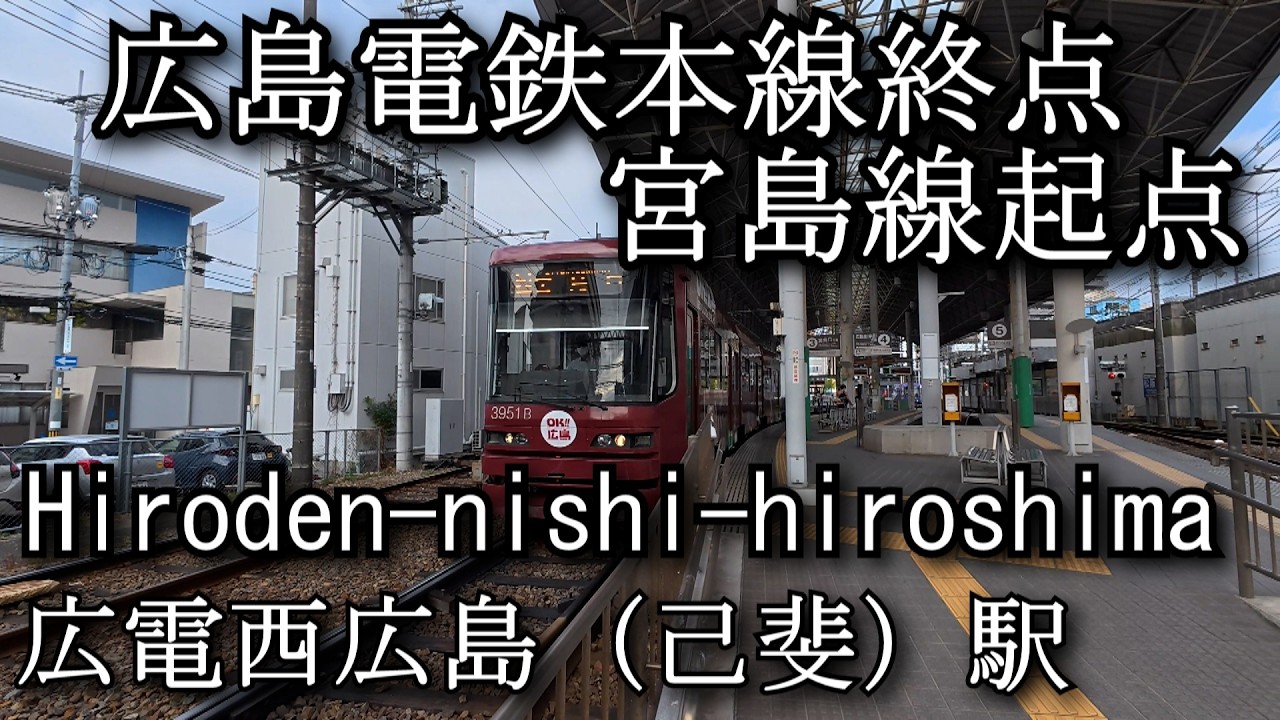 【ナレーションなし】広電西広島（己斐）駅 Hiroden-nishi-hiroshima Station. Hiroshima Electric Railway