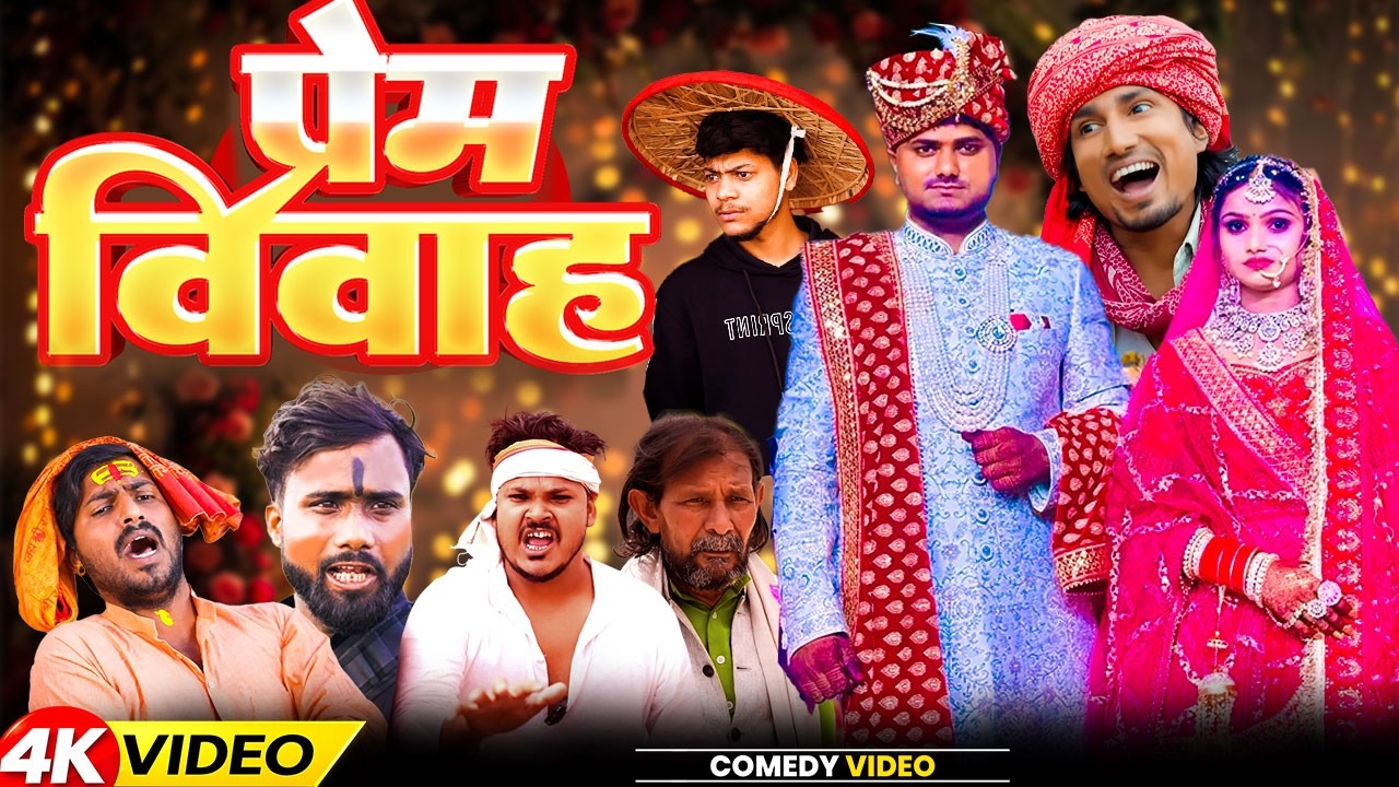 #comedy - प्रेम विवाह  || #mani || Prem Vivah | Mani Meraj vines |  #Funny Comedy Video | 2026