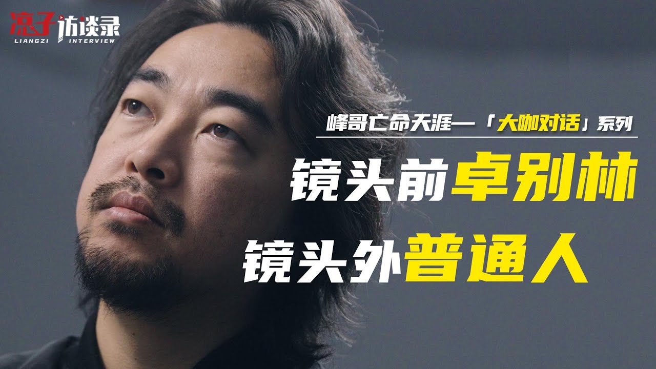峰哥亡命天涯：鏡頭前卓別林、鏡頭外普通人Chaplin in front of the camera, ordinary people outside the camera