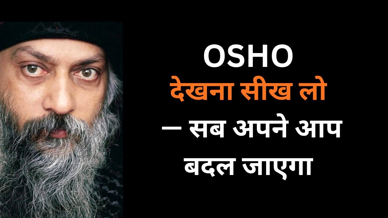 Osho - देखना सीख लो, सब अपने आप बदल जाएगा | Osho Hindi Speech | Osho के अनमोल विचार