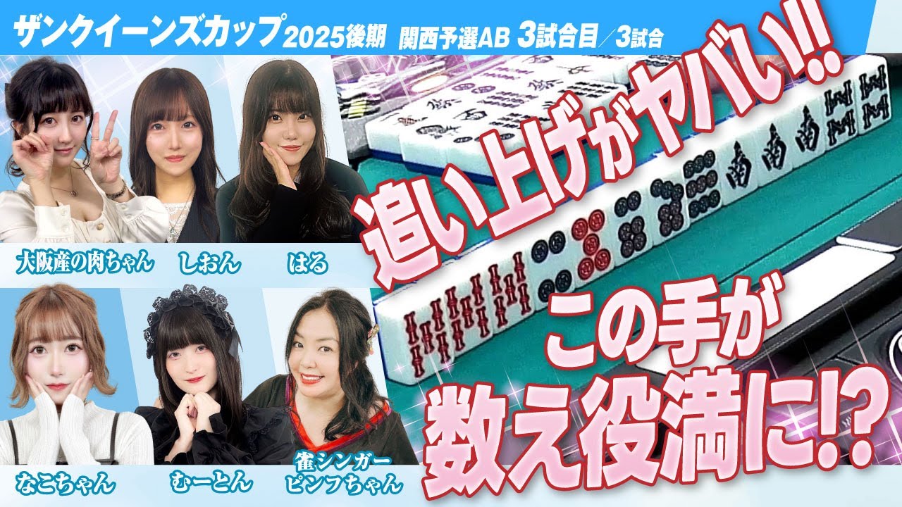 【女流リーグ】数え役満炸裂!? 最下位からの奇跡の逆転劇なるか!?《ザンクイーンズカップ 関西予選AB 3回戦 /全3回戦》【三人麻雀】