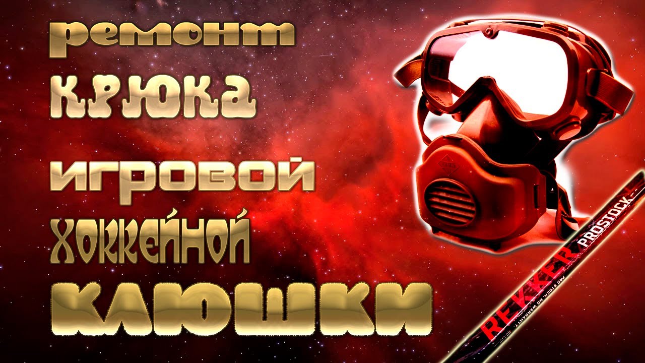 РЕМОНТ КРЮКА ХОККЕЙНОЙ ИГРОВОЙ КЛЮШКИ