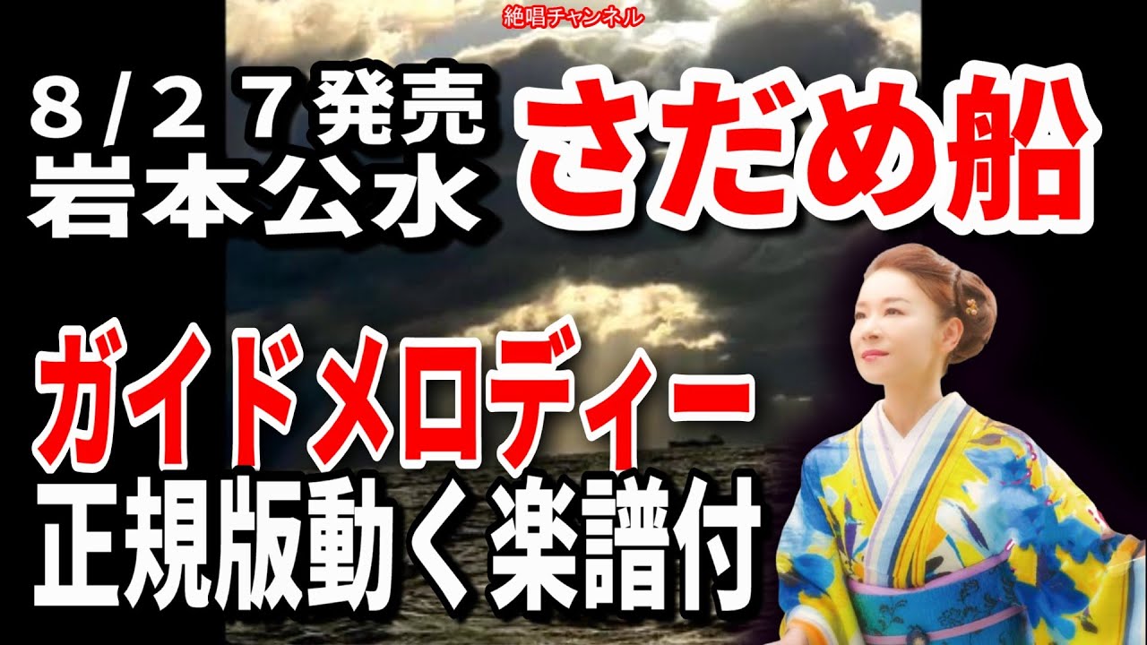岩本公水　さだめ船0　ガイドメロディー正規版（動く楽譜付き）