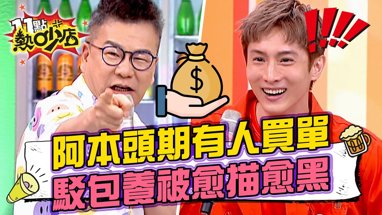 阿本頭期款有人買單？駁包養傳聞沈玉琳愈描愈黑 11點熱吵店@chopchopshow 20230523