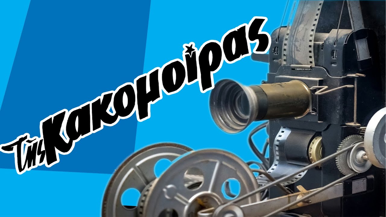 Ο Ζήκος. Πόσα εισιτήρια έκοψε στις αίθουσες η ταινία 