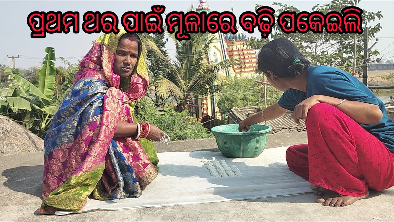 ପାରମ୍ପରିକ ମୂଳା ବଢ଼ି ତିଆରି ପ୍ରଣାଳୀ | ପଖାଳ ସହିତ ଖାଇବା ପାଇଁ ଗାଁ ଷ୍ଟାଇଲ୍ ମୂଳା ବଡ଼ି | Village Style badi