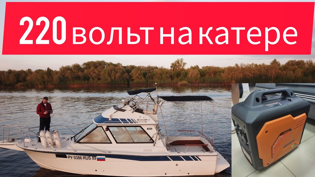 Электричество в катер YAMAHA PC 26. Береговое питание и генератор.