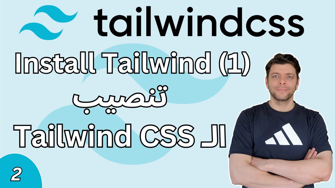 2- Installing Tailwind CSS using CDN [Arabic] | تنصيب الـ Tailwind CSS طريقة 1