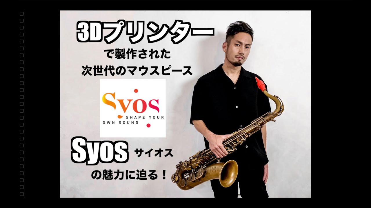 【3Dプリンター製マウスピース】『Syos』が凄い！！【レビュー】