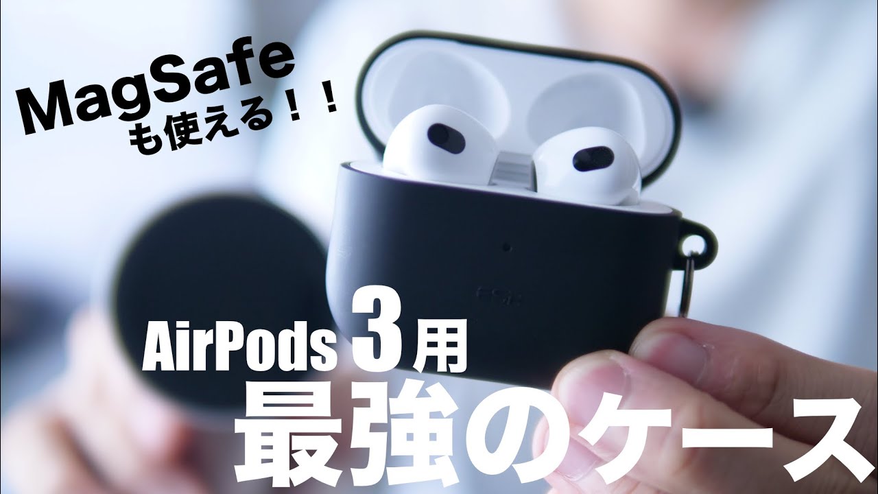 新型AirPods3用の最強ケースはコレ！ESRのMagSafe対応HaloLockソフトケースが便利、見た目も黒色でいい感じ