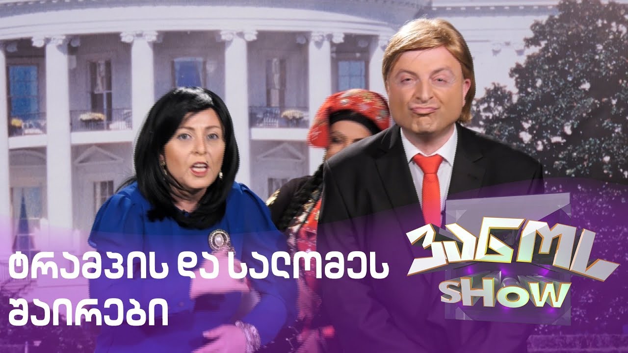 დონალდ ტრამპის და სალომე ზურაბიშვილის შაირები