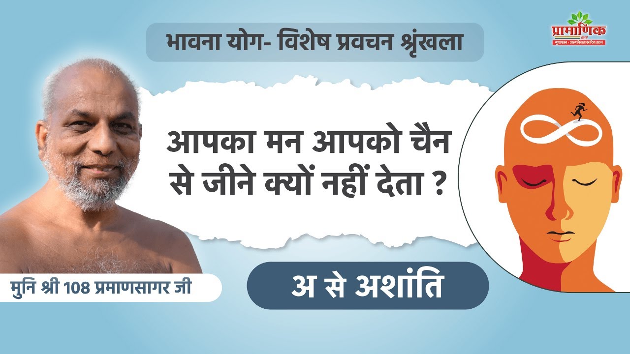 आपका मन आपको चैन से जीने क्यों नहीं देता? | अ से अशांति | भावना योग | 03 May 2025 | MangalPravachan