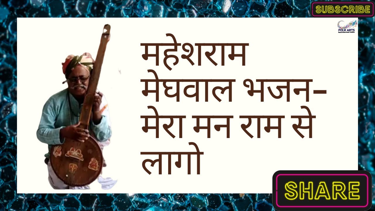 मेरा मन राम से लागो bhajan Mahesharam Meghawal