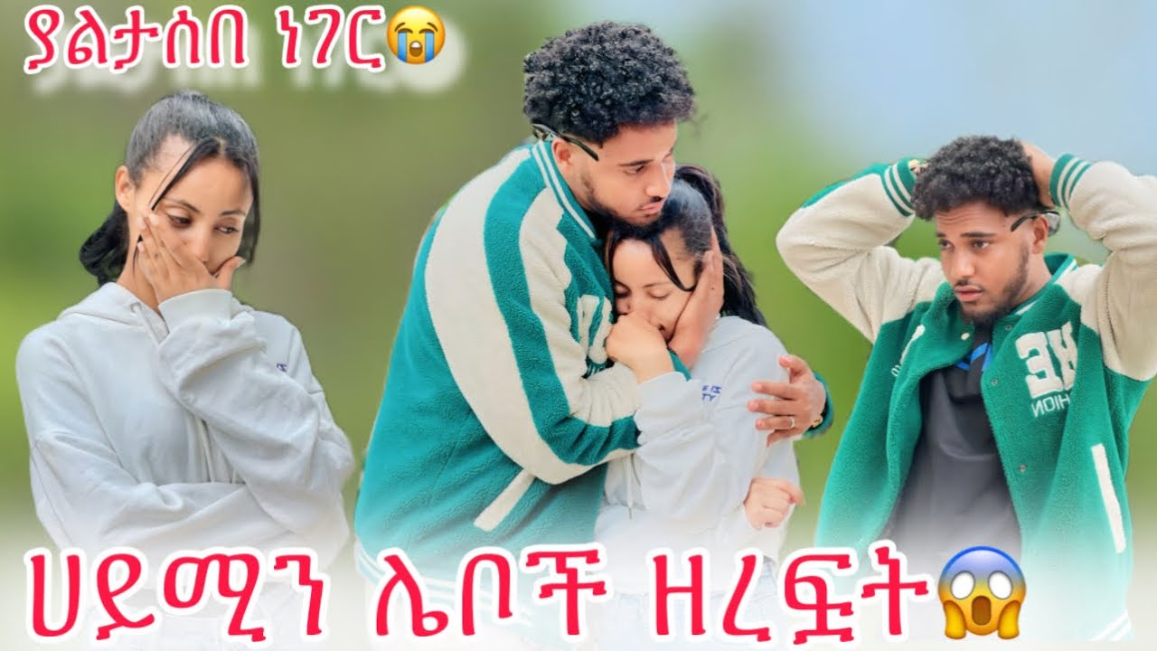 🦋ሀይሚና ብሩክ ያልታሰበ ነገር ገጠማቸው ሀይሚ በጣም አዘነች😱