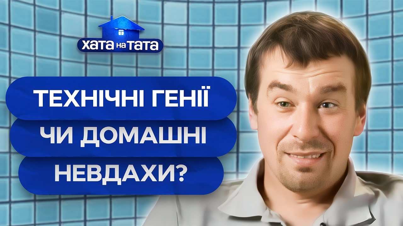 Папы-изобретатели: гении или просто большие дети? – Хата на тата | ЛУЧШИЕ ВЫПУСКИ