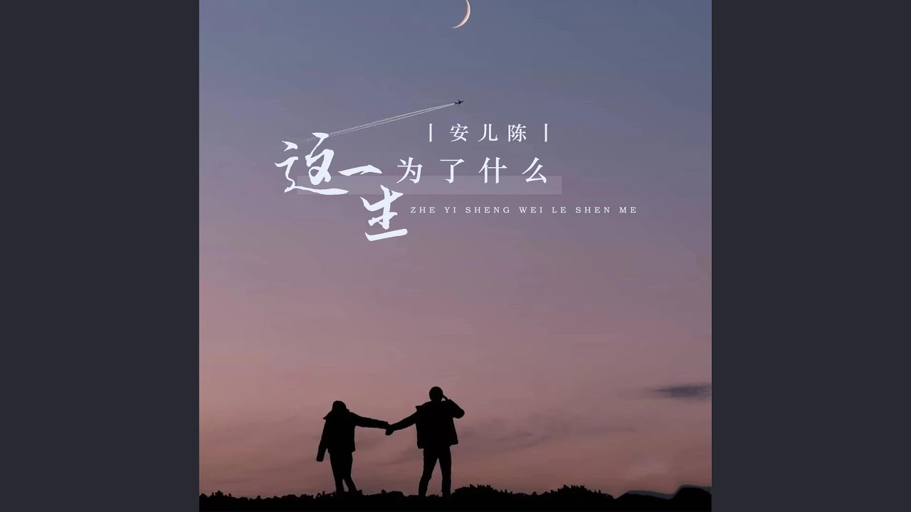 这一生为了什么