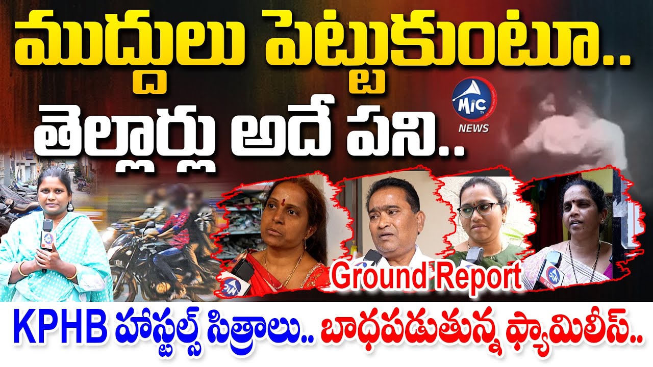 ముద్దులు పెట్టుకుంటూ.. తెల్లార్లు.. KPHB Colony Residents About Hostel Nuisance | Mic Tv News
