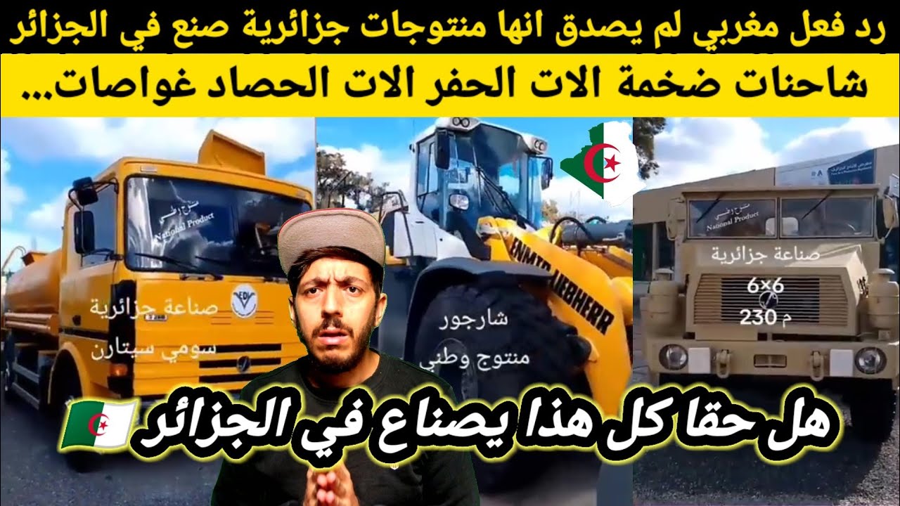 صنع جزائري شاحنات ضخمة ألات الحفر ألات الحصاد مغربي لم يصدق ورد فعل هل حقا هذا صنع جزائري