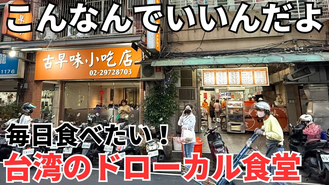 【台湾グルメ⑥⑧⑨】地元の台湾人が食べるローカル飯はここ！からの台湾でいちばん美味いミルクティー！