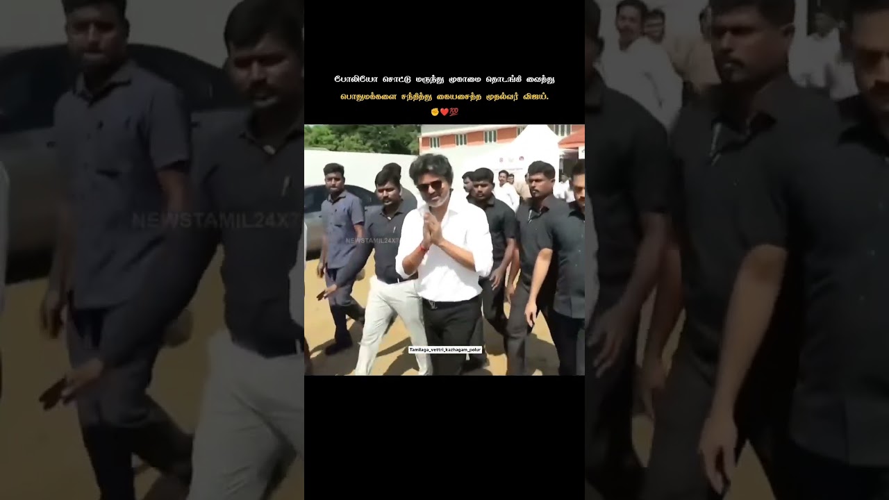 TN CM People's Meeting ⚡💥 #thalapathyvijay