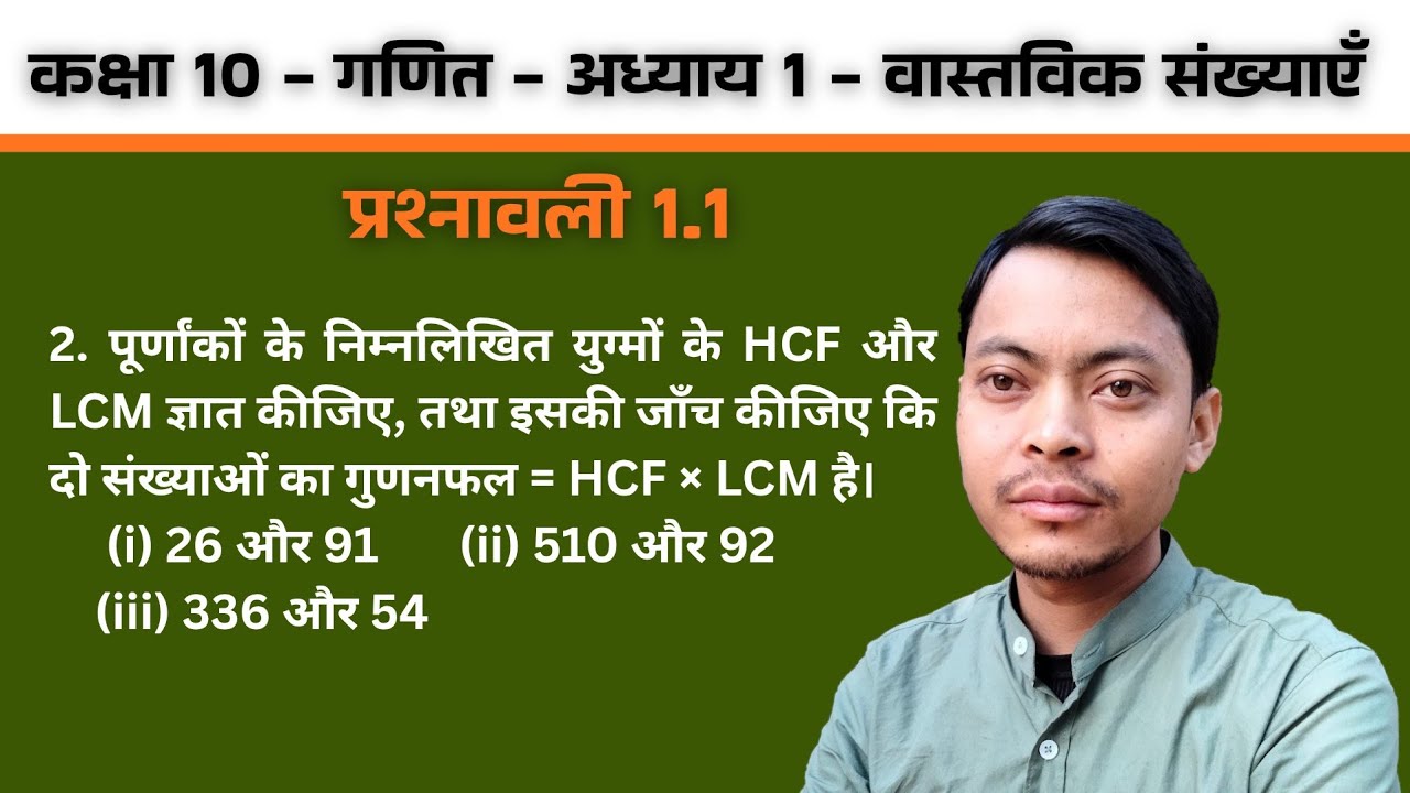 कक्षा 10 गणित | प्रश्नावली 1.1 का प्रश्न 2 | HCF और LCM ज्ञात करें (जाँच सहित) | वास्तविक संख्याएँ