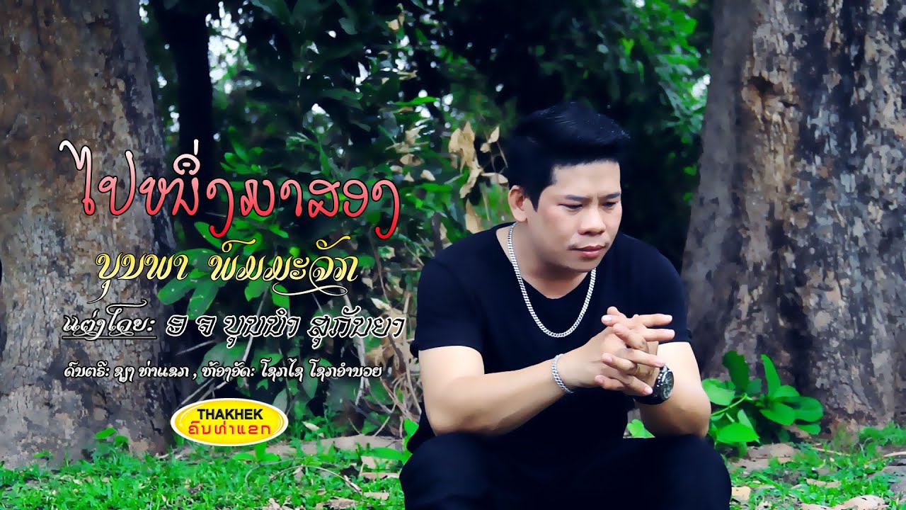 ไปหนิ่งมาสอง ໄປໜຶ່ງມາສອງ - ບຸນພາ ພົມມະຈັກ [Official Music Video]