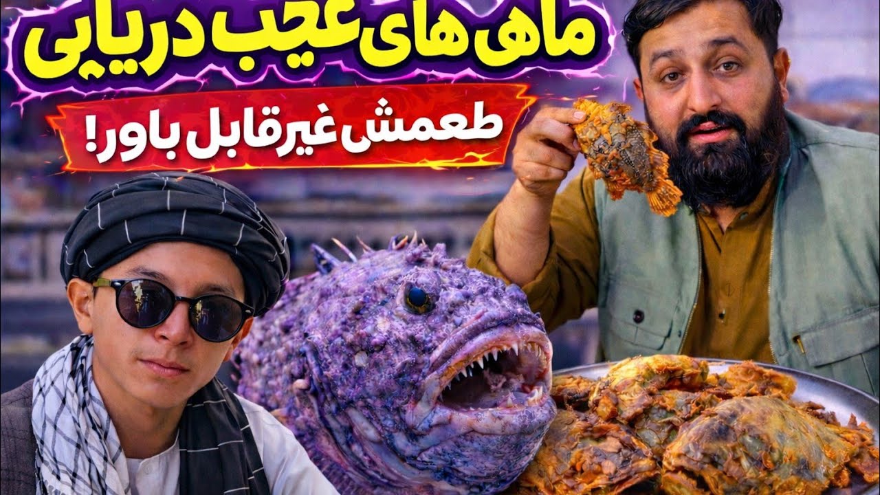ویدیو از ماهی پزی های هلمند لب دریا و معلومات در باره ماهی، لایک سابسکرایب و حمایت یاد تان نرود تشکر