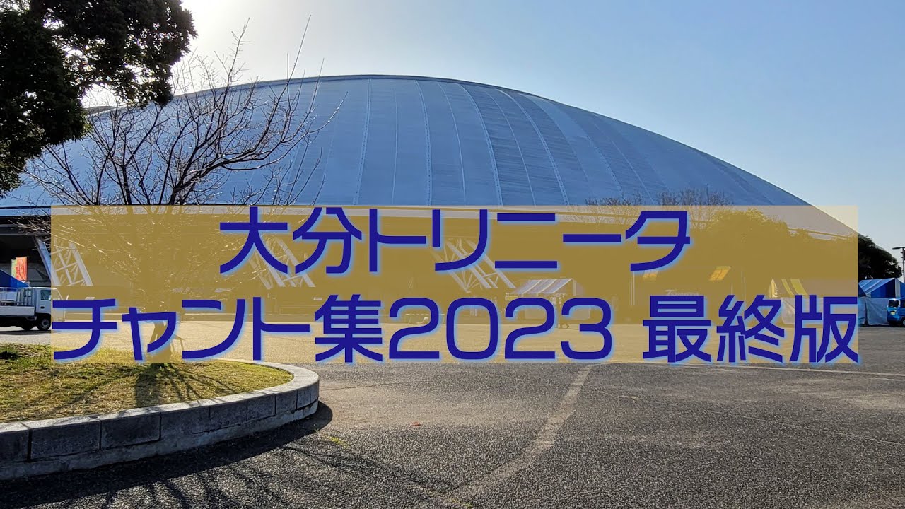 大分トリニータチャント集2023最終版