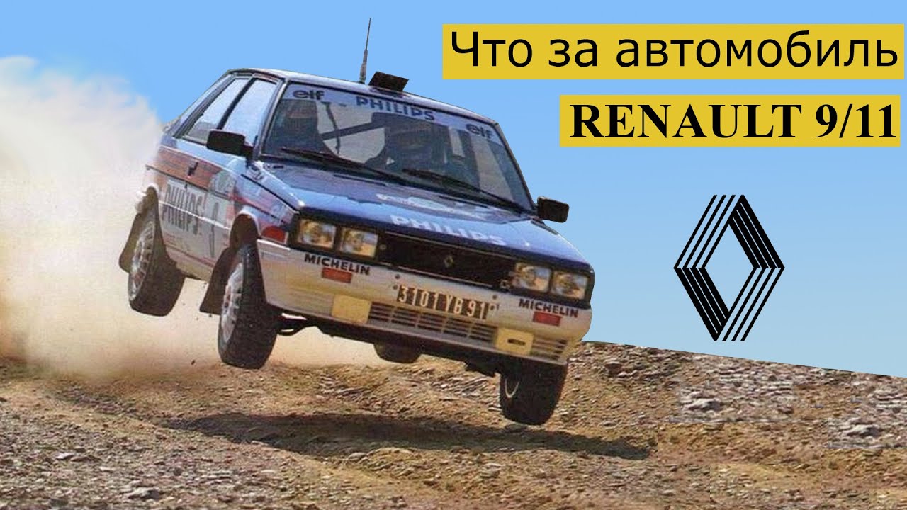 Renault 9 / Renault 11. Краткая история автомобиля
