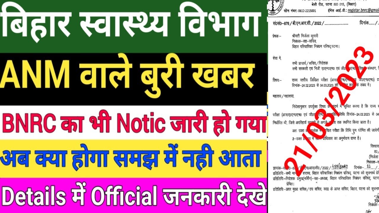 बिहार स्वास्थ्य विभाग ANM Notice/Bihar ANM Notice/BNRC ANM Notice/Anm exam Notice/anm
