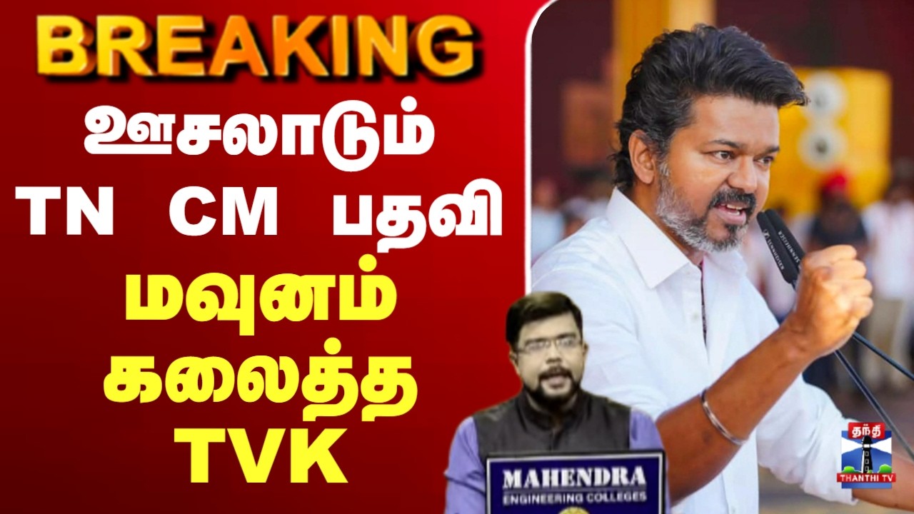 🔴LIVE: EPS | ADMK | DMK |TN Election Result | ஊசலாடும் TN CM பதவி - மவுனம் கலைத்த தவெக